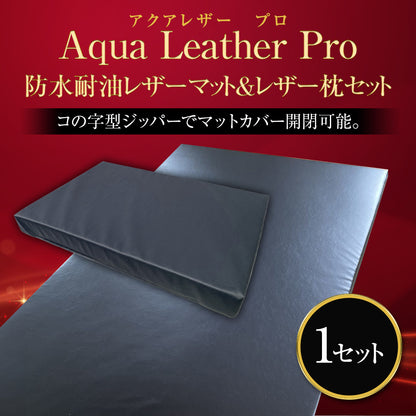 防水耐油レザーマット＆レザー枕 セット【先行販売】