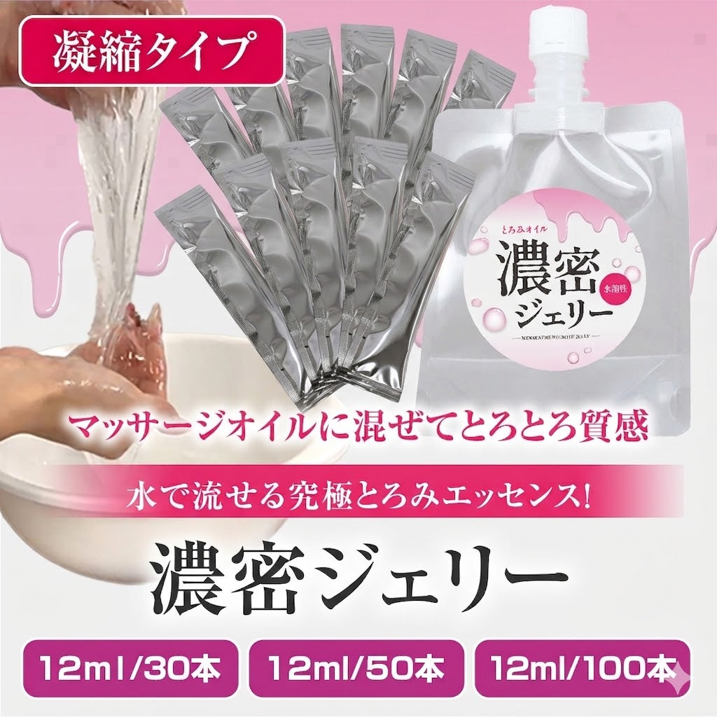 濃密ジェリー 12ml×30本・50本・100本