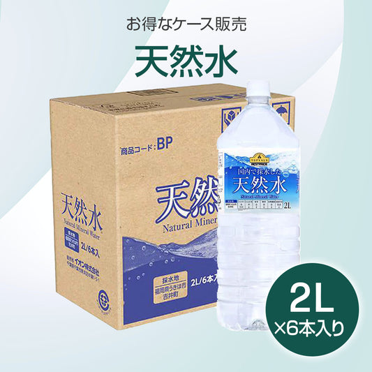 天然水 ミネラルウォーター 2L×6本入り(1ケース)