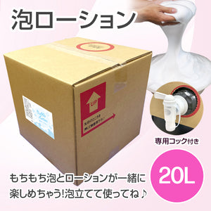 《スターグループ様専用》泡ローション(洗体専用) 20L【受注販売品】