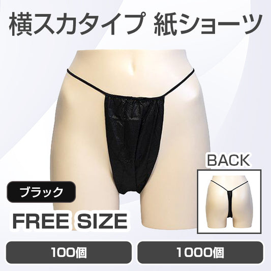 横スカタイプ 紙ショーツ【受注販売品】