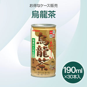 《スターグループ様専用》ウーロン茶 缶 おいしい烏龍茶　190ml×30本入り(1ケース)【受注販売品（大型サイズ）】