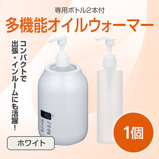 多機能オイルウォーマー(専用ボトル2本付)【受注販売品】