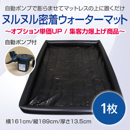 ヌルヌル密着ウォーターマット(自動ポンプ付)【受注販売品】