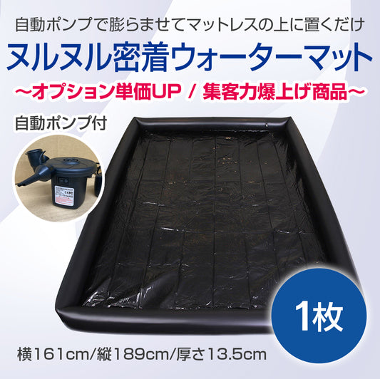 ヌルヌル密着ウォーターマット(自動ポンプ付)【受注販売品】