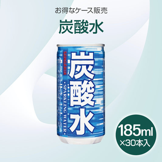 炭酸水 缶　185ml×30本入り(1ケース)【受注販売品】