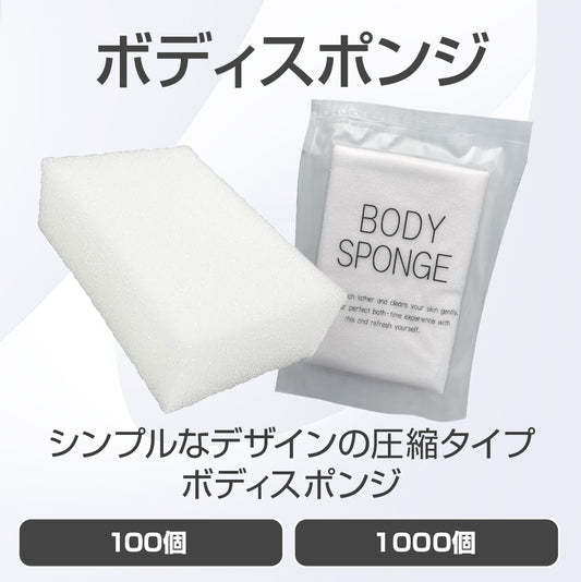 ボディスポンジ