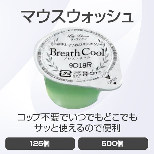 マウスウォッシュ（携帯用ポーションタイプ）