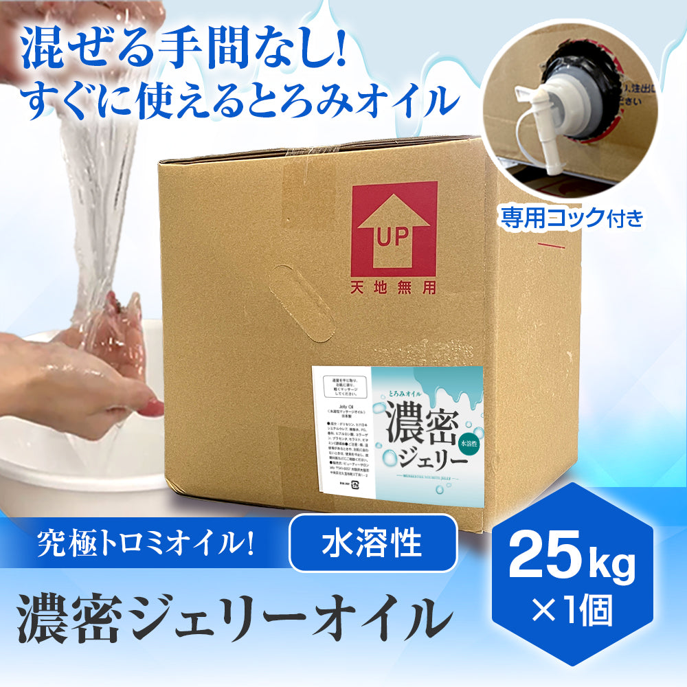濃密ジェリーオイル(とろみオイル)　25㎏