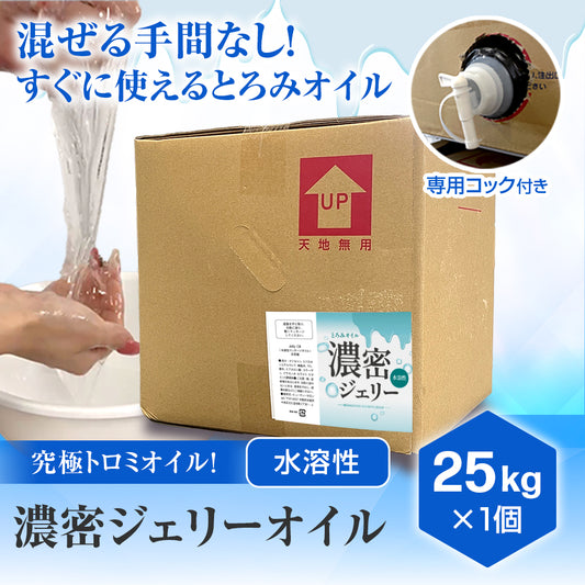 濃密ジェリーオイル(とろみオイル)　25㎏
