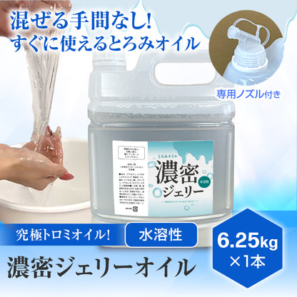 濃密ジェリーオイル(とろみオイル)　6.25㎏