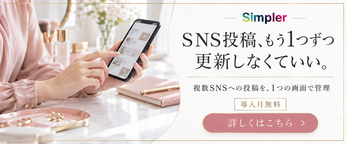 シンプラ―とはSNS投稿を一括処理