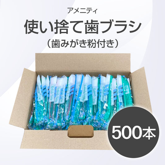 使い捨て歯ブラシ（歯みがき粉付）500本【受注販売品】