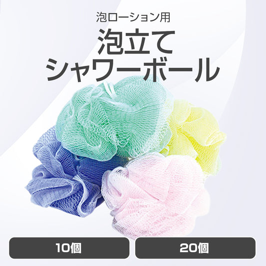 泡立てシャワーボール (泡ローション用)