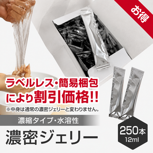 【業務用】濃密ジェリー12ml×250本・500本・750本・1000本