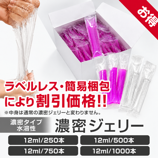 【業務用】濃密ジェリー12ml×250本・500本・750本・1000本